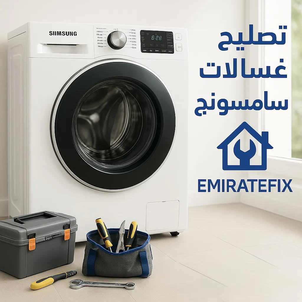 تصليح غسالات سامسونج في دبي