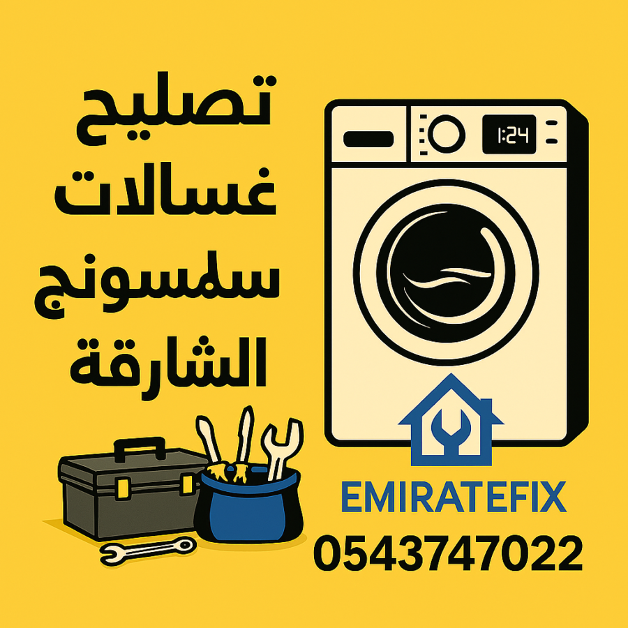 تصليح غسالات سامسونج في الشارقة 4 تصليح غسالات سامسونج في الشارقة
