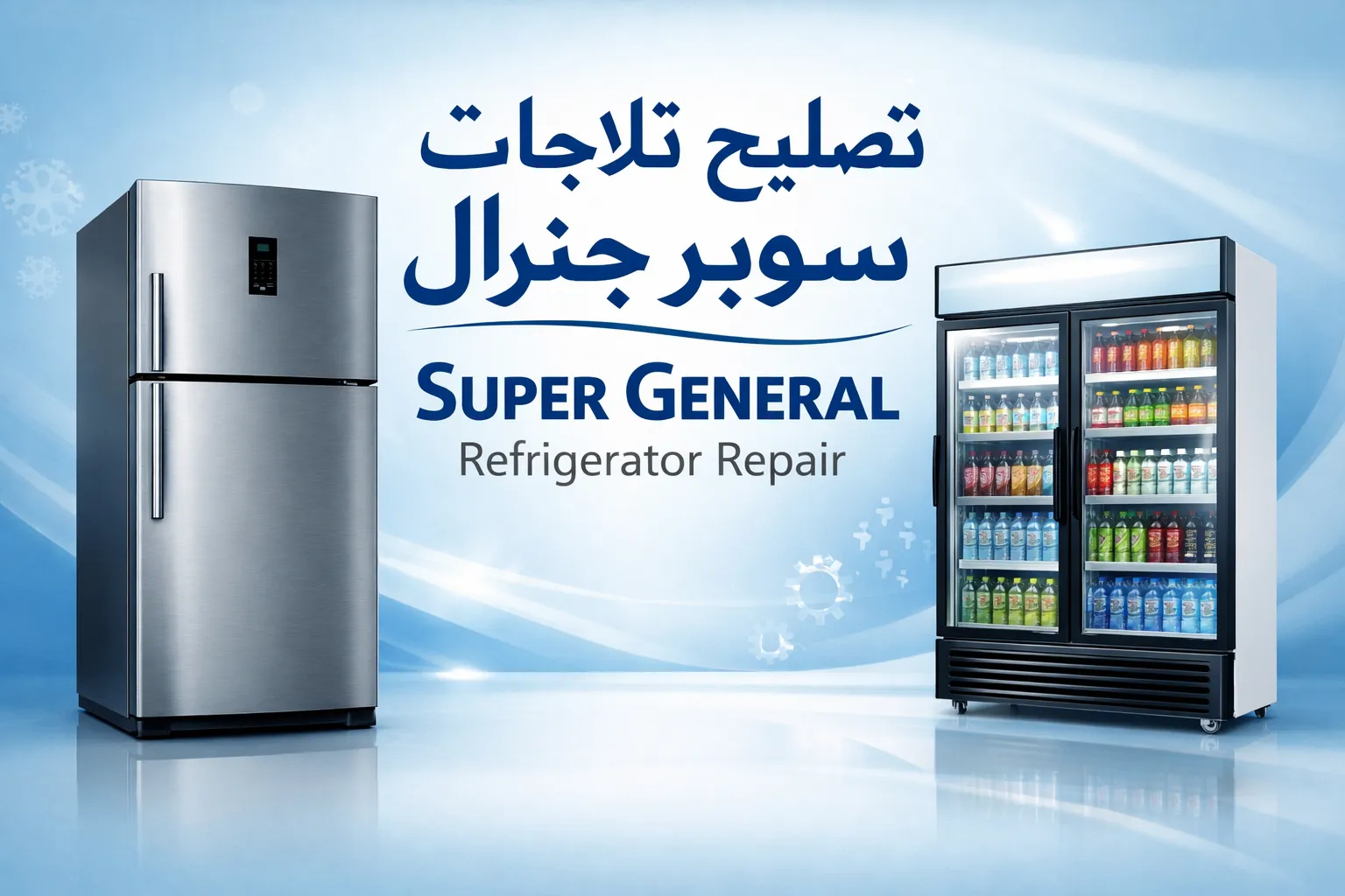 تصليح ثلاجات سوبر جنرال في دبي